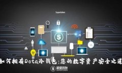 如何拥有Dota冷钱包：您的