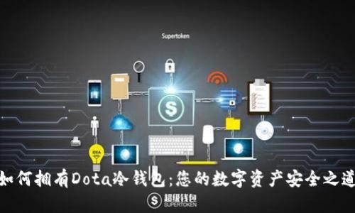 如何拥有Dota冷钱包：您的数字资产安全之道