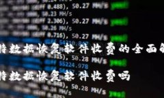 比特数据恢复软件收费的