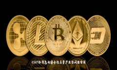 USDT冷钱包的安全性与资产