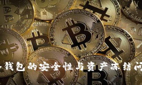 USDT冷钱包的安全性与资产冻结问题分析