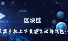 如何在苹果手机上下载安