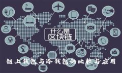 链上钱包与冷钱包的比较