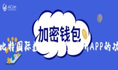 全面解析比特国际数字货