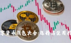 数字货币钱包大全：选择