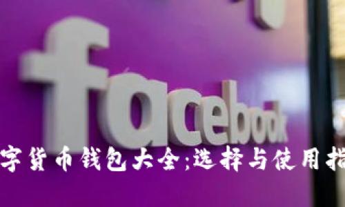 数字货币钱包大全：选择与使用指南