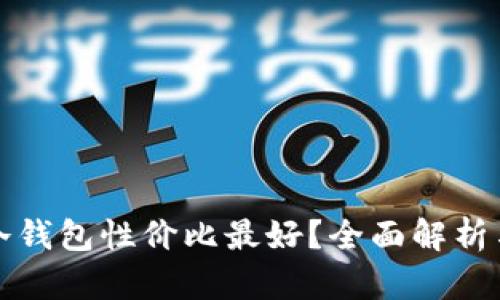 哪种冷钱包性价比最好？全面解析与推荐