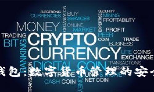 比特钱包：数字货币管理的安全之选