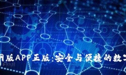 比特派钱包官网版APP正版：安全与便捷的数字资产管理工具