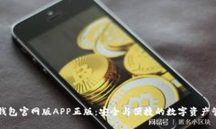 比特派钱包官网版APP正版