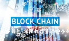 支持DApp的冷钱包：保障数