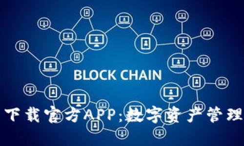 比特派钱包下载官方APP：数字资产管理的便捷选择