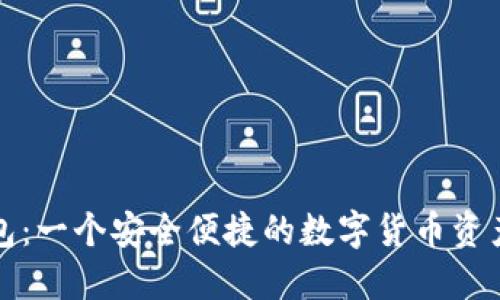比特派钱包：一个安全便捷的数字货币资产管理工具