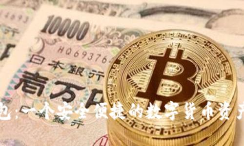 比特派钱包：一个安全便捷的数字货币资产管理工具