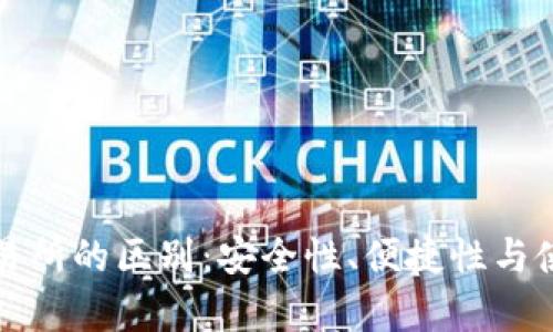 冷钱包与交易所的区别：安全性、便捷性与使用场景分析