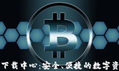 比特币钱包下载中心：安全、便捷的数字资产管