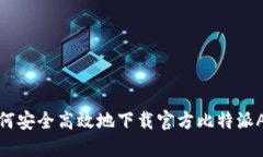 如何安全高效地下载官方比特派APP