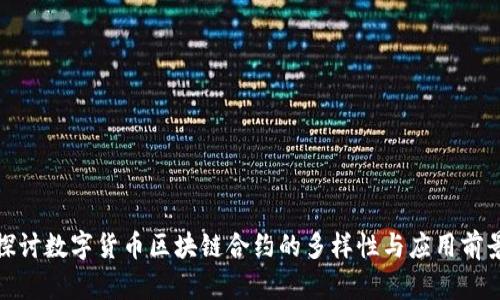 探讨数字货币区块链合约的多样性与应用前景