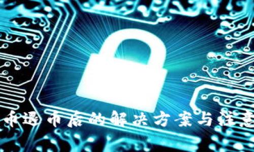 虚拟币退币后的解决方案与注意事项