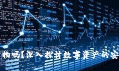 冷钱包是实物吗？深入探讨数字资产的安全存储