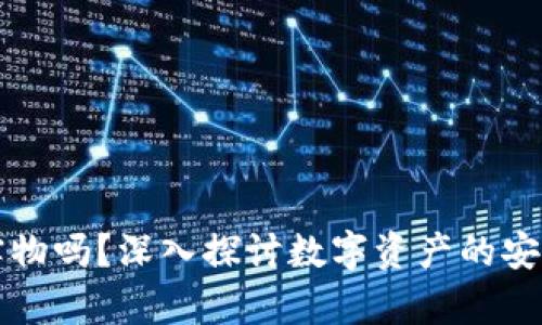 冷钱包是实物吗？深入探讨数字资产的安全存储方式