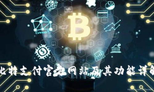 比特支付官方网站及其功能详解