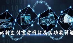 比特支付官方网站及其功能详解