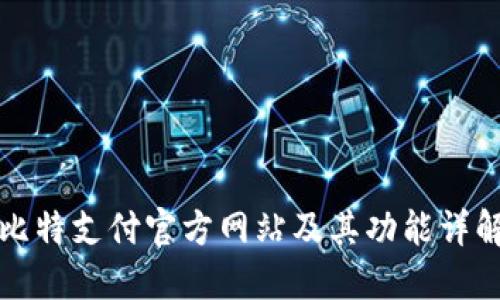 比特支付官方网站及其功能详解