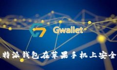 如何下载和使用比特派钱