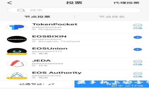如何下载和使用比特派钱包在苹果手机上安全管理你的加密资产
