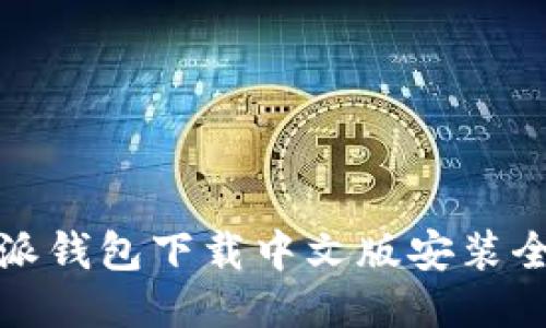 比特派钱包下载中文版安装全攻略