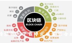 比特派钱包下载中文版安装全攻略