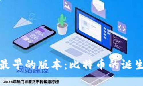 中本聪最早的版本：比特币的诞生与影响