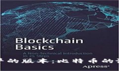 中本聪最早的版本：比特币的诞生与影响