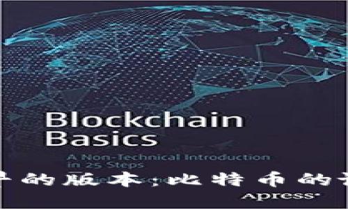 中本聪最早的版本：比特币的诞生与影响