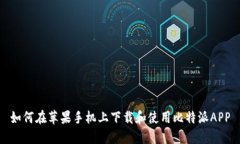 如何在苹果手机上下载和使用比特派APP
