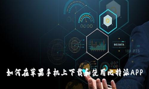 如何在苹果手机上下载和使用比特派APP