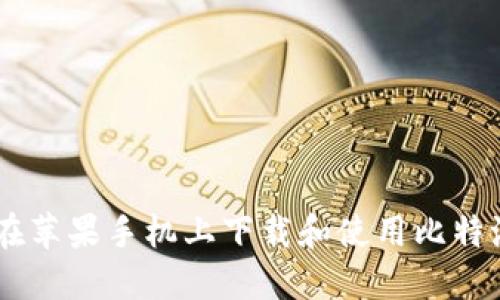 如何在苹果手机上下载和使用比特派APP