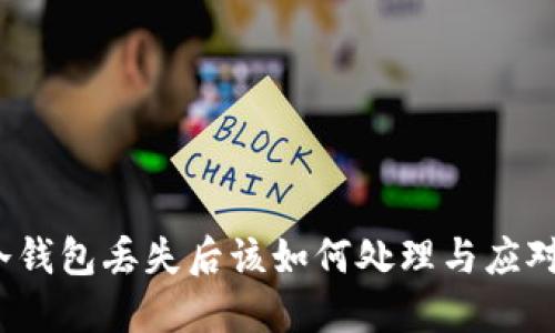 冷钱包丢失后该如何处理与应对？