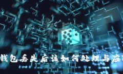冷钱包丢失后该如何处理与应对？