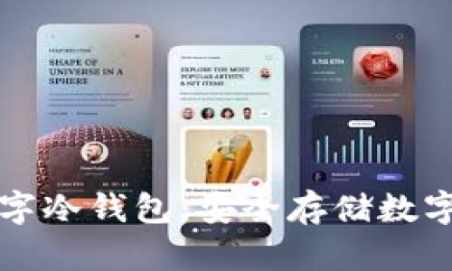 中国可用的数字冷钱包：安全存储数字资产的新选择