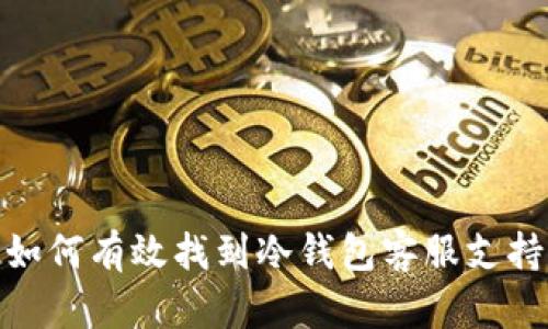 如何有效找到冷钱包客服支持
