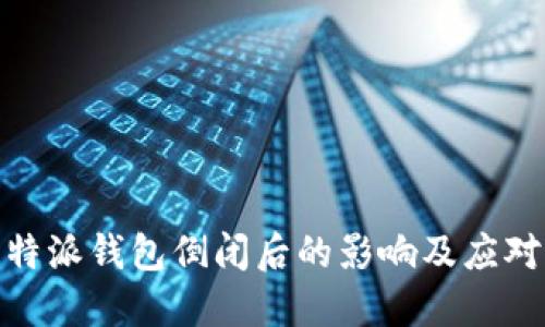 : 比特派钱包倒闭后的影响及应对策略