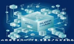 比特牌交易所APP下载：苹