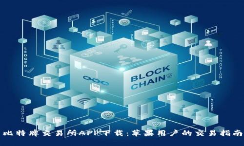 比特牌交易所APP下载：苹果用户的交易指南
