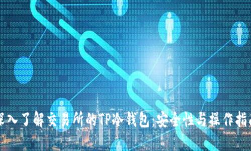 深入了解交易所的TP冷钱包：安全性与操作指南