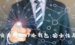 深入了解交易所的TP冷钱包：安全性与操作指南