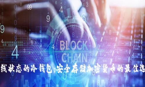 离线状态的冷钱包：安全存储加密货币的最佳选择