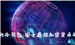 离线状态的冷钱包：安全存储加密货币的最佳选