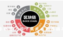 比特下载手机客户端下载失败的原因及解决方法